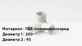 Тройник ПВХ ПВХ-поливинилхлорид 200х90